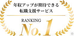 年収アップが期待できる転職支援サービスNo.1