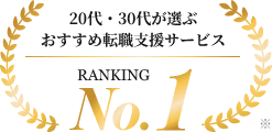 20代・30代が選ぶおすすめ転職支援サービスNo.1
